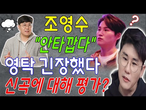 작곡가 조영수가 영탁의 프로듀싱 곡을 듣고 "안타깝다"고 말했다! 영탁과 김희재 긴장했다...선배가 신곡에 대해 뭐라고 평가했나요?