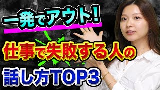 【一発アウト】仕事で失敗する人の、話し方TOP3【無意識だからヤバい】20代でお金持ちになって知った、できる起業家や経営者のトーク術