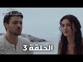 مسلسل عيناك كالبحر الأسود الحلقة 3 مدبلج عربي 
