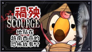 【直播】【遊戲】禍殃the scourge｜聽說很好玩，地點是越南西貢～好期待欸【菜姬】