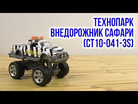 Распаковка Технопарк Внедорожник Сафари CT10-041-3S