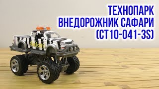 Распаковка Технопарк Внедорожник Сафари CT10-041-3S