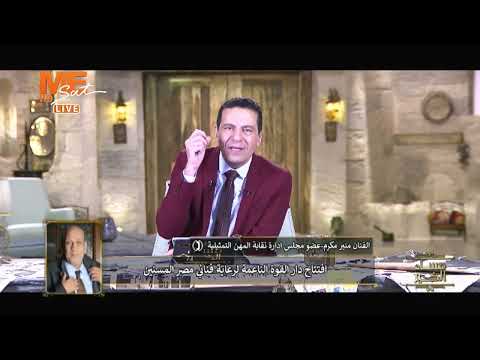 افتتاح دار القوة الناعمة لرعاية فناني مصر المسنين الفنان منير مكرم يعرض التفاصيل كافة