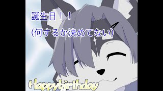 誕生日ノープラン配信