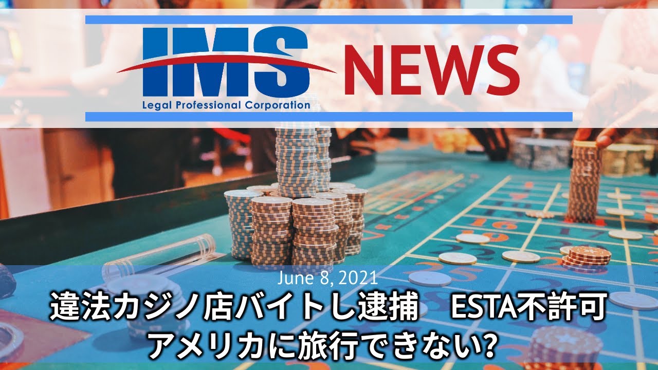 【IMS News】違法カジノ店バイトし逮捕　ESTA不許可　アメリカに旅行できない？ | 行政書士法人IMS