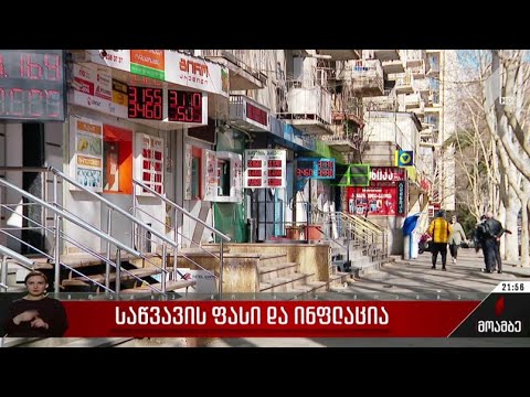 საწვავის ფასი და ინფლაცია