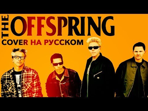 THE OFFSPRING - Why don’t you get a job (cover by Ai Mori на русском)