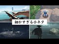 開発者がゲームに隠した細かすぎる小ネタ・こだわり集 ①