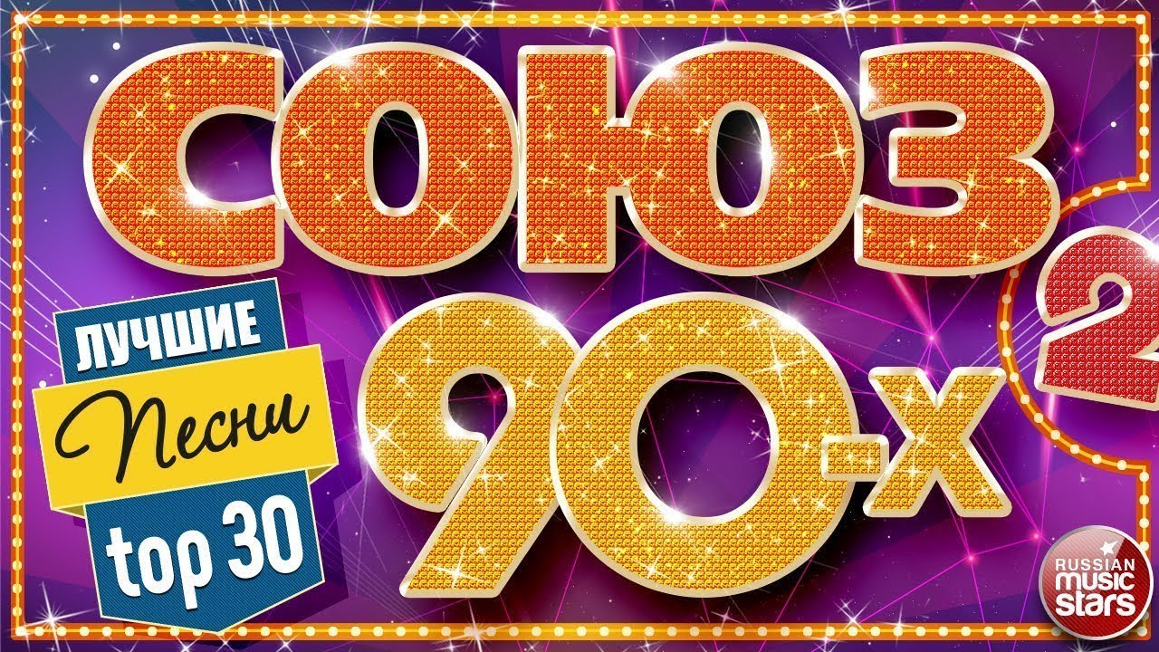 Песни 90х Новый Год Песни 90х Новый Год
