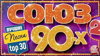 СОЮЗ 90-Х ✬ ХИТ-ПАРАД САМОГО ПОПУЛЯРНОГО СБОРНИКА ✬ TOP 30 ЗОЛОТЫХ ХИТОВ 90-х ✬  ЧАСТЬ 2 ✬