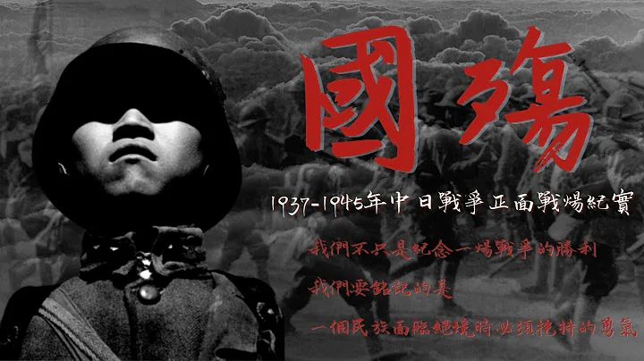 「國殤」第25集：冬季大反攻（1937-1945年中日戰爭正面戰場紀實）【陽光衞視20週年經典紀錄片】 - 天天要聞