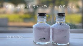 【ハンドメイド】生花のようなドライフラワーの作り方①