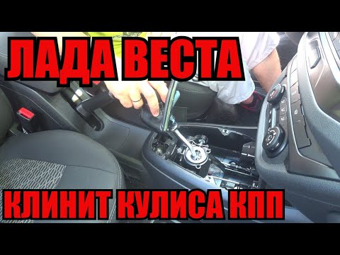 Кулиса КПП, Лада Веста!!! | клинит или заедает?// ВСЁ про АВТО)))