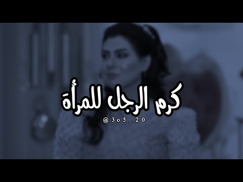 كرم الرجل للمرأة ليس بالمادة فقط حالات واتس اب باسمة حمادة وكلامها الرائع 