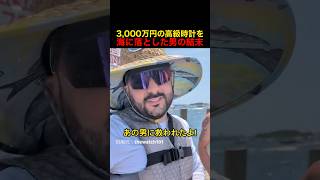 3,000万円の高級時計を海に落とした男の結末