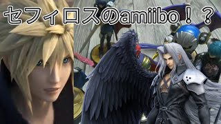 【スマブラSP】セフィロス(仮)のamiiboがやって来た！？【クラウド】