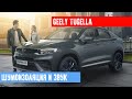 GEELY TUGELLA - ТОПОВАЯ ШУМОИЗОЛЯЦИЯ И УСТАНОВКА АУДИОСИСТЕМ