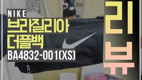 Nike 브라질리아 더플백을 샅샅이 파헤쳐 보다!