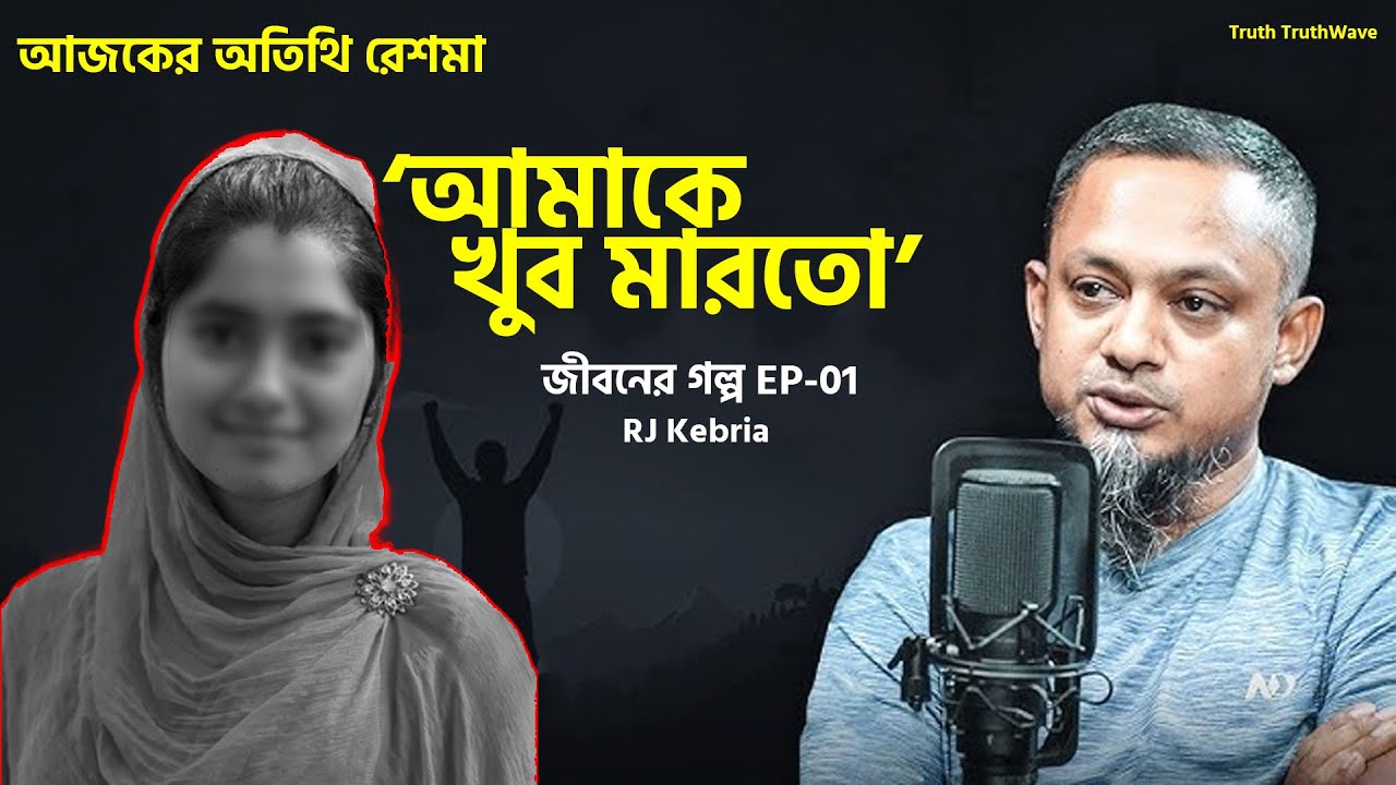 জিবনের গল্প আজকের অতিথি রেশমা, শুনব রেশমার কথা | Jibon er Golpo | Reshma | EP-01 | RJ Kebria