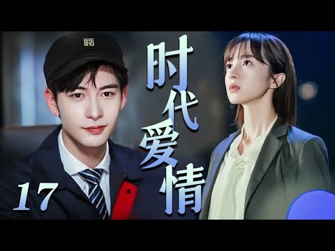 青春劇 |《時代愛情/Love Of Times》17 :三位年輕人協力研發新技術,以青春報國中收穫美好愛情💕偶像小剧院