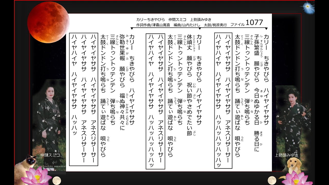 沖縄民謡歌詞 沖縄民謡動画 琉球民謡 カリーちきやびら 仲間スミ子