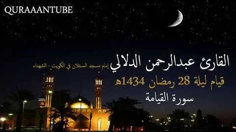 سورة القيامة بصوت القارئ عبدالرحمن الدلالي تلاوة مؤثرة