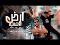 كليب ارض الاشقيه افتح بوابه الشرقيه مكسرايا مصر Clip Ard El Ashkya Mixrya Masr 2024 