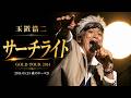 [2014]玉置浩二「サーチライト」