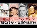 【オードリー・ヘップバーン】王道ラブコメからサスペンスまで♡観ておきたいオードリーの出演作BEST10！