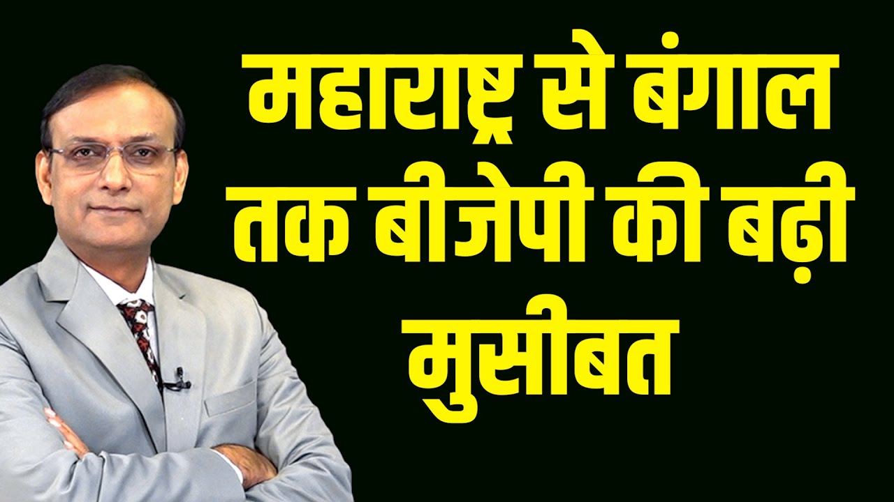 Maharashtra से बंगाल तक BJP की बढ़ी मुसीबत | Rahul Gandhi | Eknath Shinde | Modi | Mamata