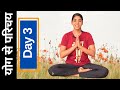 Day 3 of 7: योग से परिचय I Daily Yoga Classes for Beginners I Daily Yoga Series I Int. Yoga Day 2020