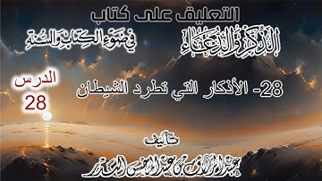 28- الأذكار التي تطرد الشيطان |تعليق وشرح لكتابه | الشيخ عبدالرزاق البدر حفظه الله