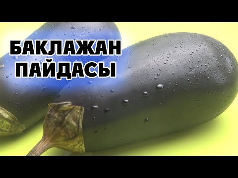 Бейне: Баклажанның ағзаға зияны мен пайдасы