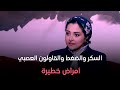 ديفا السكر والضغط والقاولون العصبي أمراض خطيرة اعرفي إزاي تحافظي على صحتك من د نوران حماد ديفا السكر والضغط والقاولون العصبي أمراض خطيرة اعرفي إزاي تحافظي على صحتك من د نوران حماد