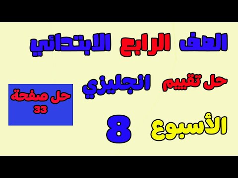 Solutions For The Eighth Week Of The English Assessment For Fourth Grade First Term