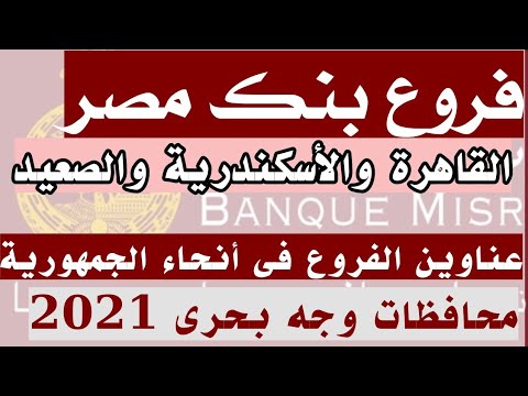 فروع بنك مصر 2021 فروع القاهرة و الجيزة والقليوبية والاسكندرية والصعيد فروع الاقاليم