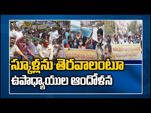 స్కూళ్లను తెరవాలంటూ ఉపాధ్యాయుల ఆందోళన | Private School Teachers Protest In Hyderabad | 10TV News