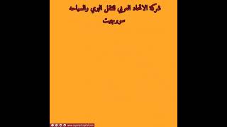 شركة الإتحاد العربي للنقل البري والسياحه سوبرچيت