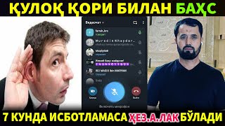 картинка: ҚУЛОҚ ҚОРИ БИЛАН БАҲС. 7 КУНДА ГАПИНИ ИСБОТЛАМАСА Ҳ.Е.З...Л.А.К БЎЛАДИ. АБРОР МУХТОР АЛИЙ