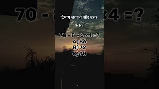 #DailyQuiz #BrainPower #MathsShorts #ReasoningQuestions #GeniusTest #YouTubeIndia #ShortsIndia