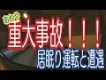事故寸前の居眠りトラックに遭遇！！