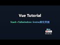 Vue3+Tailwincss:5mins美化页面