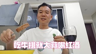 十年来第一次陪老婆过520吃牛排就大蒜喝红酒浪漫没有定义你在爱就在