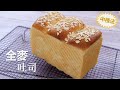 全麦吐司面包, 中种法制作更加柔软蓬松 【Eng Sub】Wholemeal Loaf Bread (sponge dough method)