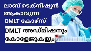 Diploma In Medical Lab Technology Course Details 2024| DMLT Colleges In Kerala Details |MLT Course