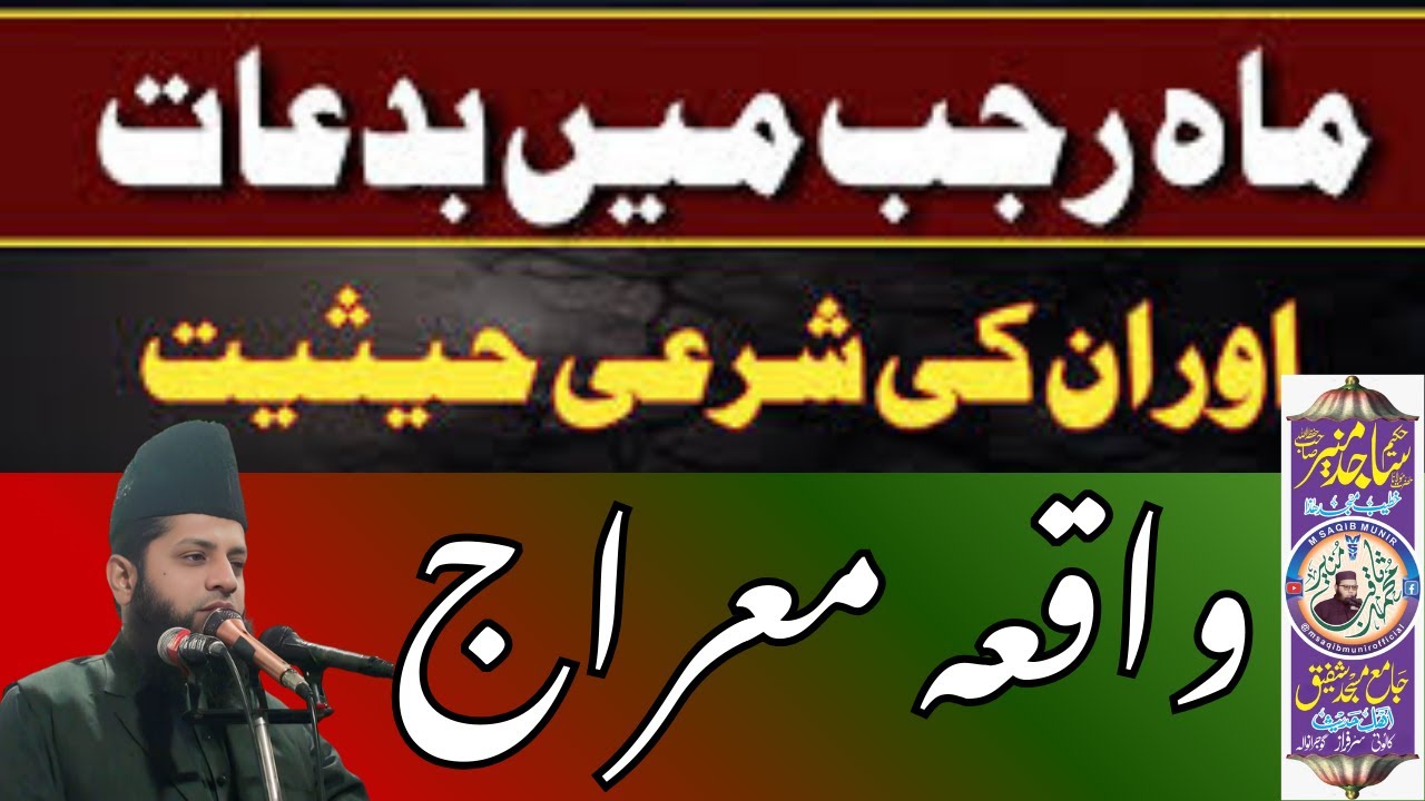 HAKEEM SAJID MUNIR TOPIC MIRAJ KA ZMENI SAFAR/| Nabi ﷺ Ka Buraq Pe Safar | Masjid e Aqsa/ Seena Chak