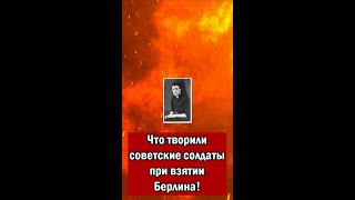 Что творили советские солдаты при взятии Берлина! Шок