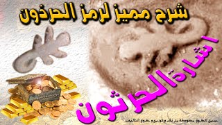 تحليل رمز الحرثون                                                           #تحليل #اشارة #الحرثون