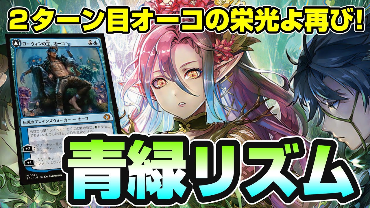 MTGアリーナ スタンダード】2ターン目にオーコを出したいシミック