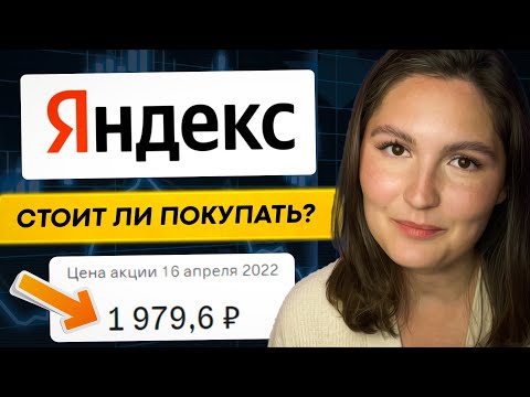 Какая идеальная цена покупки акций Яндекса?